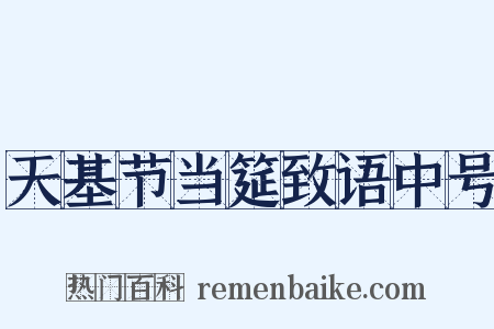 天基节当筵致语中号是什么意思的图片